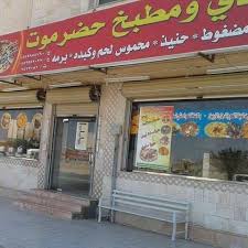 مطعم حضرموت القريات Al Qurayyat Jordan Facebook