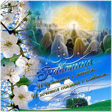 Статья подскажет, какого числа будет отмечаться радоница в 2021 году (точная дата): Radonica Religiya V Kartinkah Animacionnye Blestyashie Kartinki Gif