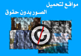 10 مواقع لتحميل الصور بدون حقوق للهاتف او الحاسوب