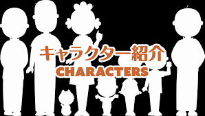 キャラクター紹介【タラちゃんのともだち】 | サザエさん - 公式ホームページ
