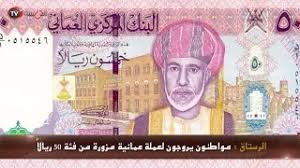 عمان اليوم مواطنون يروجون لعملة عمانية مزورة من فئة 50 ريالا youtube