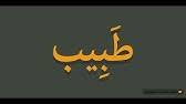 Is it soddi arabia or is it sowdi arabia (ow as in owl)? How To Pronounce Camel In Arabic Ø¬Ù…Ù„ Youtube