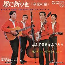 ザ ブロードサイド フォー 星に祈りを 夜空の星 fs 1005 のレコード買取とレコード通販はオンラインショップのスノーレコードへ 各種レコードのデータも無料公開中 レコード収集の一助にぜひ当サイトをご利用下さいませ レコード アルバムカバー