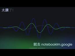 NotebookLM 中文Podcast 功能正式上線｜自然語速＋互動感媲美專業 ...