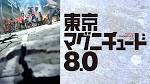 東京マグニチュード８．０