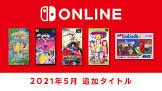 ファミリーコンピュータ ＆ スーパーファミコン Nintendo Switch Online 追加タイトル