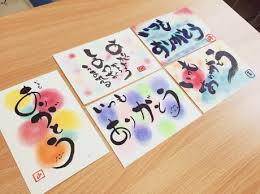 4月15日 筆文字アートで書く楽しいひらがな講座 大阪府