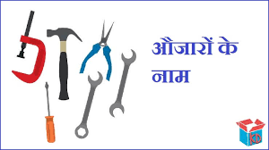 À¤à¤ À¤° À¤ À¤¨ À¤® Tools Name In Hindi And English Knowledge Dabba