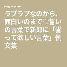 ラブラブなのから 面白いのまで 誓いの言葉で新郎に 誓って欲しい言葉 例文集 人前式 誓いの言葉 誓いの言葉 人前式