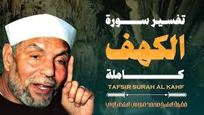 تفسير سورة الكهف كاملة للشيخ محمد متولي الشعراوي رحمه الله