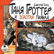 таня гроттер скачать все книги серии в формате Fb2 Dmitrij Emec Seriya Knig Tanya Grotter Skachat Po Poryadku V Fb2 Ili Chitat Onlajn
