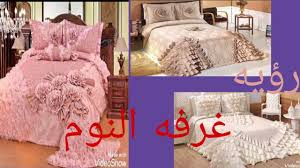 تفسير غرفه النوم في المنام للمتزوجه وللعزباء والحامل والمطلقه والارمله والرجل والشاب كمان youtube