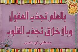 كلام جميل له معنى أجمل بالعلم تجذب العقول وبالأخلاق تجذب القلوب مصطفى نور الدين neon signs