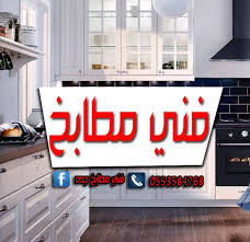 محلات تفصيل مطابخ بجده