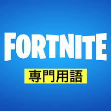 フォート ナイト 用語