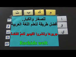 أفضل طريقه لتعليم اللغه العربيه للصغار والكبار Youtube