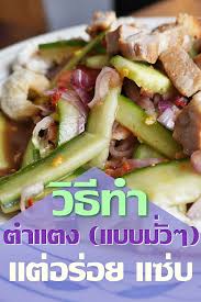ว ธ ทำตำแตง แบบม วๆ แต ออกมาอร อย แซ บ ซ ด มะเข อเทศ กระเท ยม บำร งผ ว