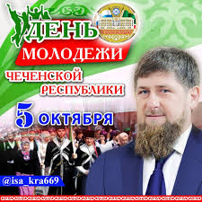 Поздравляю с чудесным праздником, желаю перспектив и новых возможностей, отличных целей и неугасающих надежд. Pozdravlenie I M H Ibragimova S Dnem Molodezhi Chechenskoj Respubliki Ministerstvo Chechenskoj Respubliki Po Delam Molodezhi