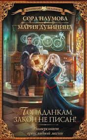 книги фэнтези скачать бесплатно без регистрации и смс Txt Mariya Dubinina Universitet Prikladnoj Magii Popadankam Zakon Ne Pisan Skachat V Fb2 Txt Epub Pdf I Chitat Knigu Onla Fentezi Knigi Knigi O Vampirah Knigi