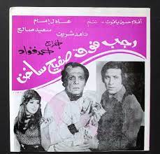 بروجرام فيلم عربي مصري رجب فوق صفيح ساخن, عادل إمام Arab Egypt Film Program  70s | eBay