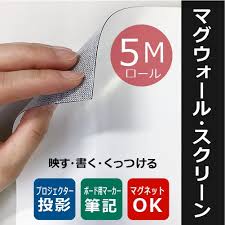 プロジェクター投影向き ホワイトボード壁紙 マグウォールスクリーン 0 6ｔ 幅1220mm 5m巻 投影 書き消し マグネット使用可 送料無料 沖縄県 その他離島エリア除く ホワイトボード 子供部屋 収納 アイデア インテリア 収納