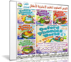 كورس أكسفورد لتعليم الإنجليزية للأطفال Oxford Phonics World فارس الاسطوانات