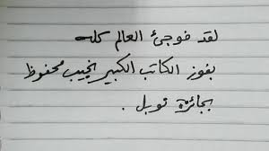 إعراب جملة لقد فوجئ العالم كله بفوز الأديب الكبير نجيب محفوظ بجائزة نوبل Youtube