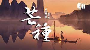 Manage your video collection and share your thoughts. éŸ³é—•è©©è½ è¶™æ–¹å©§ èŠ'ç¨® ä¸€æƒ³åˆ°ä½  æˆ'å°±æ¨æƒ…ä¸å£½ç¸½æ–¼è‹¦æµ·å›š å‹•æ…‹æ­Œè©žlyrics Youtube
