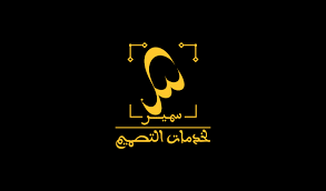 تصميم شعار سمير Instagram Photo Photo Instagram