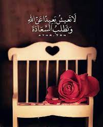 athr 7sn لا تعيش بعيدا عن الله وتطلب السعادة أنشر هذه الصور في حسابك ليقرأها متابعيك و تكسب أجرهم بإذن الله الدال عل words quotes islamic quotes words