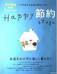 Happy節約style いつのまにかお金が貯まってた ベネッセ ムック 本 通販 Amazon