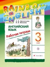 английские слова с транскрипцией и переводом для 3 класса афанасьева Gdz Rainbow English Anglijskij Yazyk Rabochaya Tetrad 3 Klass Afanaseva Miheeva