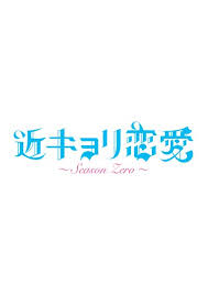 近キョリ恋愛　～Ｓｅａｓｏｎ　Ｚｅｒｏ～を観る