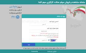 ورود به سایت دارایی سهام عدالت www.sahamedalat.ir, دانلود اپلیکیشن سهام عدالت, فروش سهام عدالت در سامانه سهام عدالت sahamedalat.ir. ÙˆØ±ÙˆØ¯ Ø¨Ù‡ Ø³Ø§ÛŒØª Ø³Ø§Ù…Ø§Ù†Ù‡ Ø³Ù‡Ø§Ù… Ø¹Ø¯Ø§Ù„Øª Ú©Ø§Ø±Ú¯Ø²Ø§Ø±ÛŒ Ø³Ù‡Ù… Ø¢Ø´Ù†Ø§ Se Abco Ir