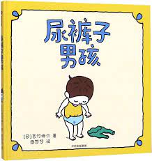 尿裤子男孩(精): 9787521714517: Books - Amazon.com