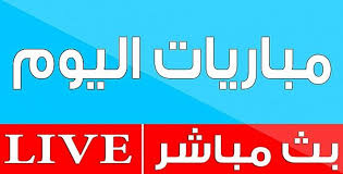 .مباريات اليوم بث مباشر وكل مايخص كرة القدم العربية والعالمية والمتعة الكروية لكل عشاق المستديرة ، كوره لايف kora live الموقع الاول في نقل جميع مباريات اليوم من خلال جدول. ÙŠÙ„Ø§ Ø´ÙˆØª Ø¨Ø« Ù…Ø¨Ø§Ø´Ø± Ù…Ø¨Ø§Ø±ÙŠØ§Øª Ø§Ù„ÙŠÙˆÙ… ÙŠÙ„Ø§ Ø´ÙˆØª Ø¨Ø¯ÙˆÙ† ØªÙ‚Ø·ÙŠØ¹ ÙÙŠØ¯ÙŠÙˆ Dailymotion