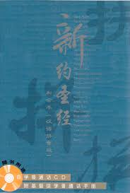 The chinese language is a monosyllabic language, meaning each character has only one syllable. Chinese Bible Phonetic Alphabet Simplified Chinese Pin Yin Pinyin Union New Testament Chinese Bible International Ltd 9789625134116 Amazon Com Books