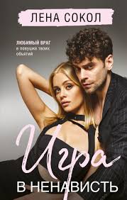 Книга Игра в ненависть Лена Сокол - купить, читать онлайн отзывы и рецензии  | ISBN 978-5-04-216419-4 | Эксмо
