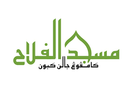 Terletak di ruas jalan sultan thaha, ruas jalan yang sama dengan pasar induk angso duo, pdam tirta mayang, dan musium perjuangan rakyat jambi. Masjid Al Falah Jalan Kebun Shah Alam Home Facebook