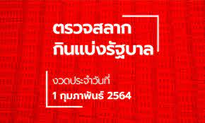 ตรวจผลสลากกินแบ่งรัฐบาล งวดประจำวันที่ 1 กุมภาพันธ์ 2564 รางวัลที่ 1 912307 รางวัลข้างเคียงรางวัลที่ 1 912306 912308 รางวัลที่ 2 มี 5 รางวัลๆละ 200,000 บาท 911667 332913 977731 832004 742193. à¸•à¸£à¸§à¸ˆà¸«à¸§à¸¢ 16 à¸ à¸¡à¸ à¸²à¸ž à¸™à¸˜ 2564 à¸•à¸£à¸§à¸ˆà¸£à¸²à¸‡à¸§ à¸¥à¸— 1 à¸œà¸¥à¸ªà¸¥à¸²à¸à¸ à¸™à¹à¸š à¸‡à¸£ à¸à¸šà¸²à¸¥