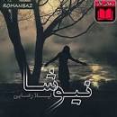 Image result for ‫7 رمان برتر ارام رضایی   لینک دانلود مستقیم‬‎