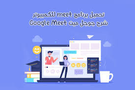 تحميل برنامج meet للكمبيوتر شرح جوجل ميت للكمبيوتر google meet pc 2021 google olin