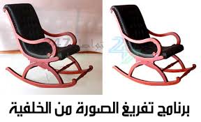 برنامج تفريغ الصورة من الخلفية