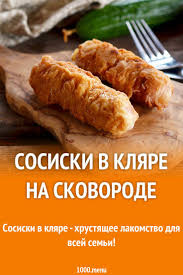 тесто на кефире для сосисок в тесте на сковороде Sosiski V Klyare Na Skovorode Recept V 2020 G Eda Kulinariya Idei Dlya Blyud
