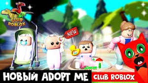 If your character doesn't have the right outfit, or you can't get the perfect look, grab some of these promotional codes and try out new styles in a few quick steps! How To Get The Pet In Club Roblox Herunterladen