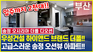 오시리아 더폴 디오션 오션뷰 제공하는 해운대구 송정아파트!! 우성건설의 하이앤드 브랜드 더폴을 공개합니다. - YouTube