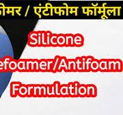 Silicone Defoamer Formula | सिलिकॉन डीफोमर फॉर्मूला | Silicone Antifoam  Formula | सिलिकॉन एंटीफोम