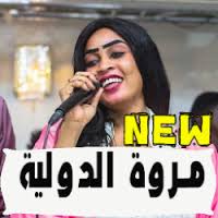 · الكثير من الأشخاص راحوا يتحدثون عن طريقة تحميل. ØªØ­Ù…ÙŠÙ„ Ø§ØºØ§Ù†ÙŠ Ù…Ø±ÙˆØ© Ø§Ù„Ø¯ÙˆÙ„ÙŠØ© Ø¨Ø¯ÙˆÙ† Ù†Øª 2020 Free Apk Ù„Ù„Ø§Ù†Ø¯Ø±ÙˆÙŠØ¯
