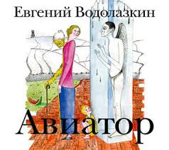 я вижу о чем вы думаете аудиокнига слушать онлайн Evgenij Vodolazkin Audiokniga Aviator Slushat Onlajn Ili Skachat Mp3 Na Litres