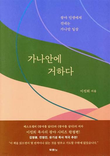 가나안에 거하다 | 이진희 | 두란노 - 예스24